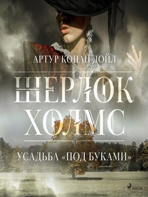 cover image of Усадьба «Под буками»